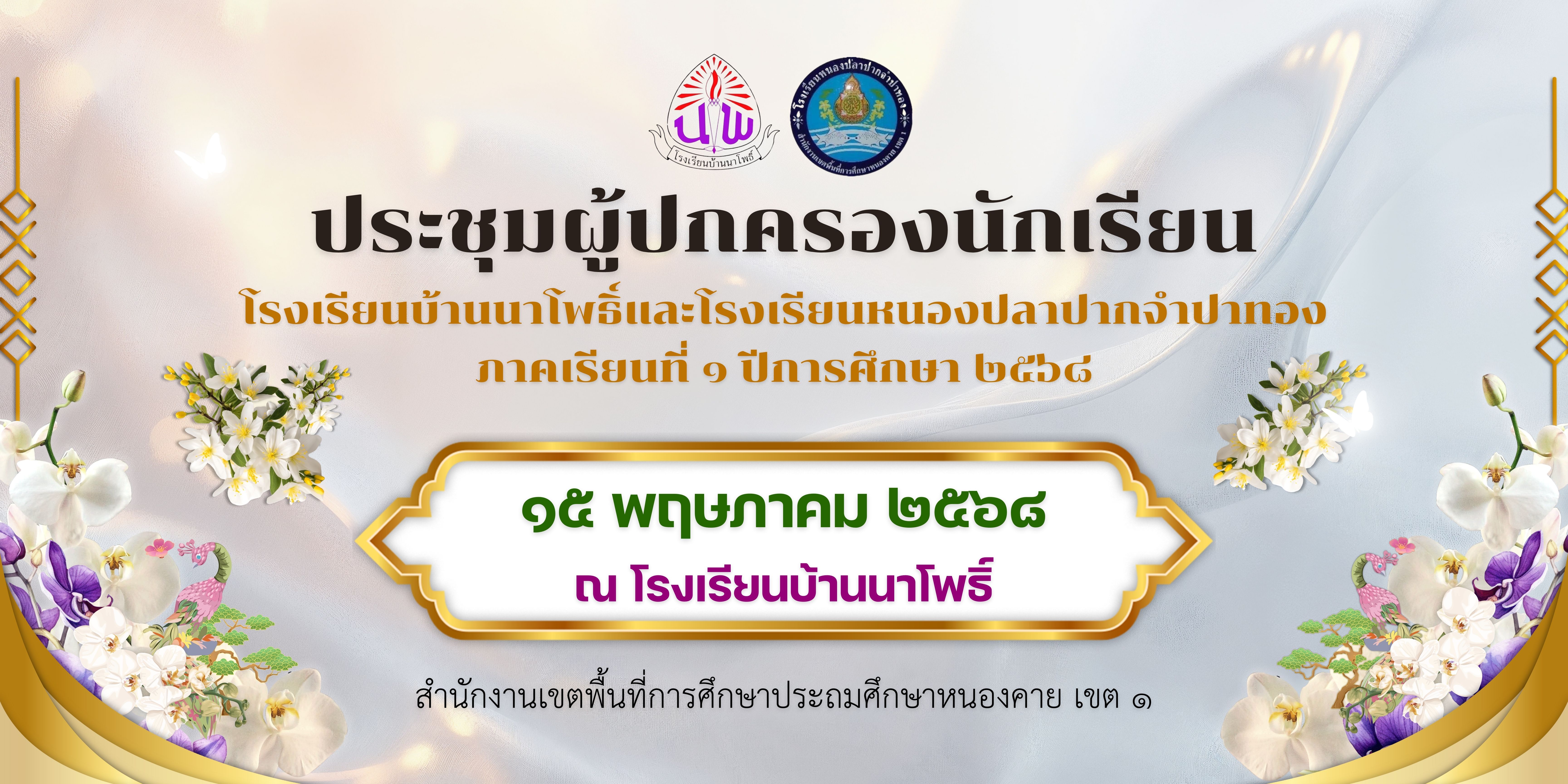 กำหนดการประชุมผู้ปกครองนักเรียน ภาคเรียนที่ 1 ปีการศึกษา 2568